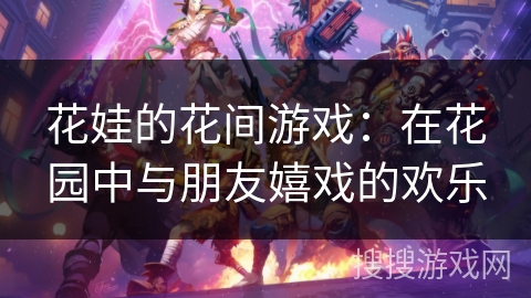 花娃的花间游戏：在花园中与朋友嬉戏的欢乐