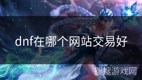 dnf在哪个网站交易好