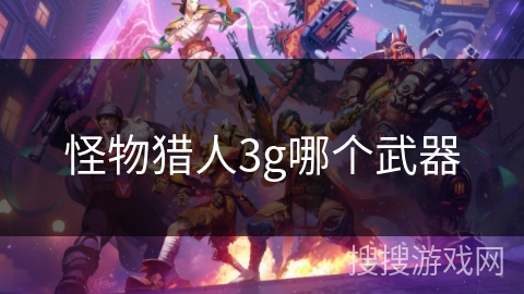 怪物猎人3g哪个武器