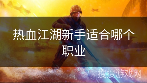 热血江湖新手适合哪个职业