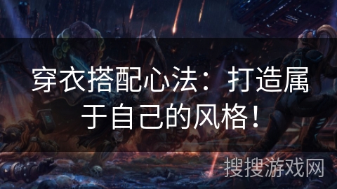 穿衣搭配心法：打造属于自己的风格！