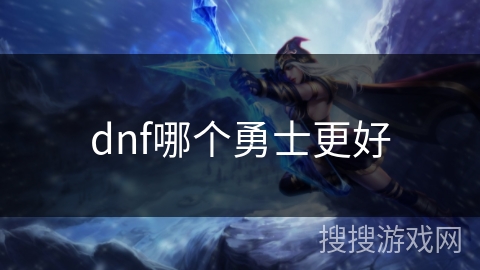 dnf哪个勇士更好