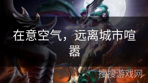 在意空气，远离城市喧嚣