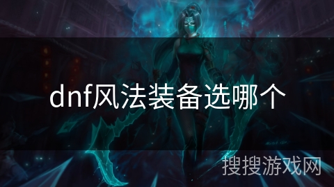 dnf风法装备选哪个