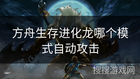 方舟生存进化龙哪个模式自动攻击