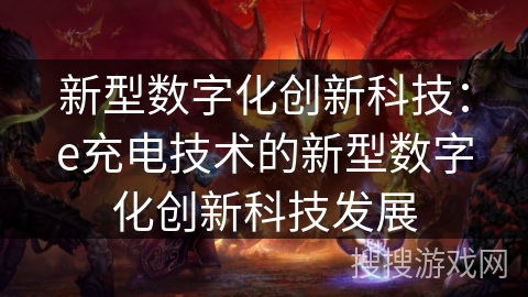 新型数字化创新科技：e充电技术的新型数字化创新科技发展