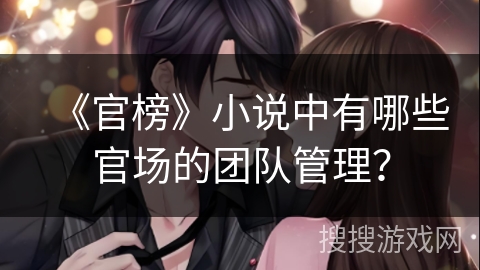 《官榜》小说中有哪些官场的团队管理？