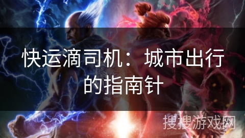 快运滴司机：城市出行的指南针