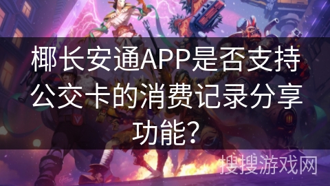 椰长安通APP是否支持公交卡的消费记录分享功能？