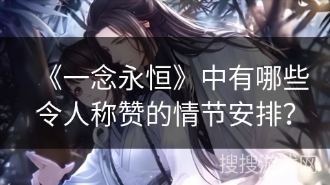 《一念永恒》中有哪些令人称赞的情节安排？