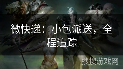 微快递：小包派送，全程追踪