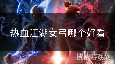 热血江湖女弓哪个好看