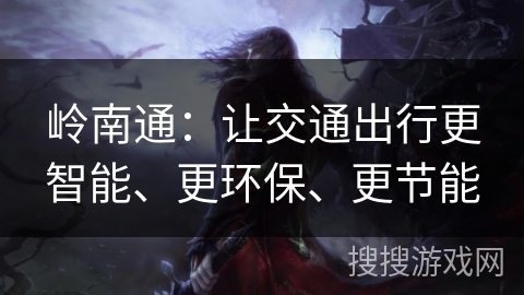 岭南通：让交通出行更智能、更环保、更节能