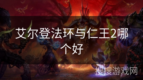 艾尔登法环与仁王2哪个好