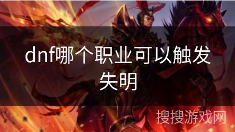 dnf哪个职业可以触发失明