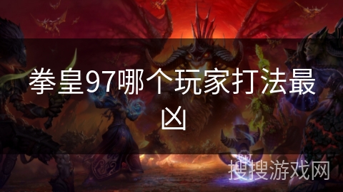 拳皇97哪个玩家打法最凶
