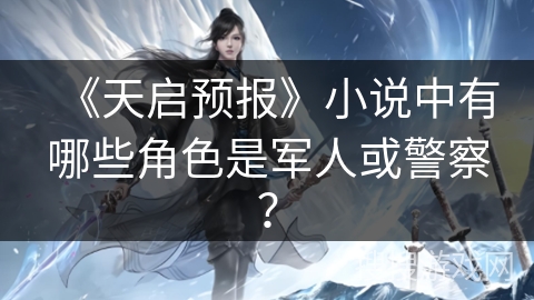 《天启预报》小说中有哪些角色是军人或警察？