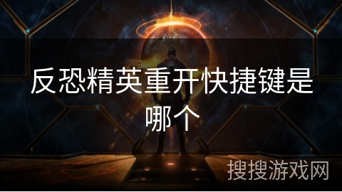反恐精英重开快捷键是哪个