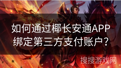 如何通过椰长安通APP绑定第三方支付账户？