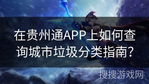 在贵州通APP上如何查询城市垃圾分类指南？