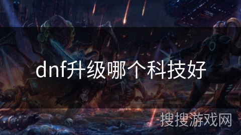 dnf升级哪个科技好