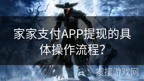 家家支付APP提现的具体操作流程？