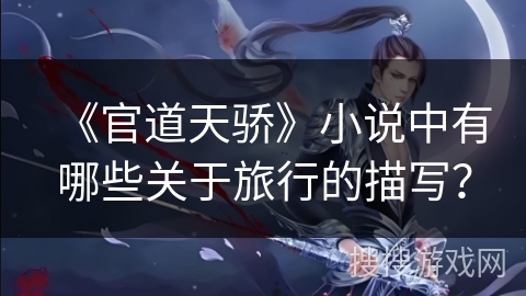 《官道天骄》小说中有哪些关于旅行的描写？