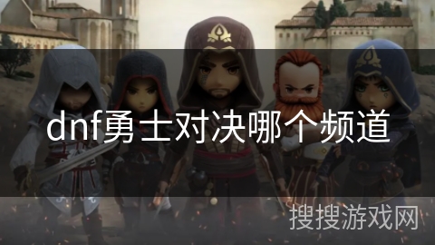 dnf勇士对决哪个频道