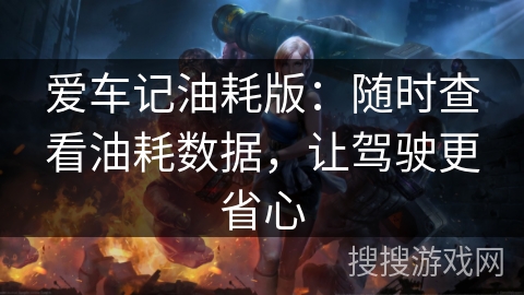 爱车记油耗版：随时查看油耗数据，让驾驶更省心