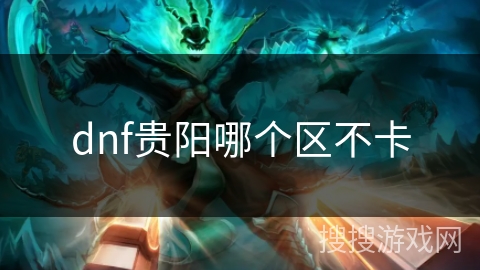 dnf贵阳哪个区不卡