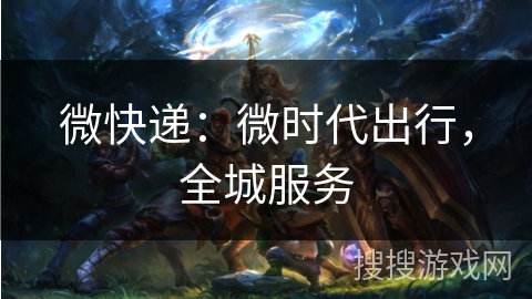 微快递：微时代出行，全城服务