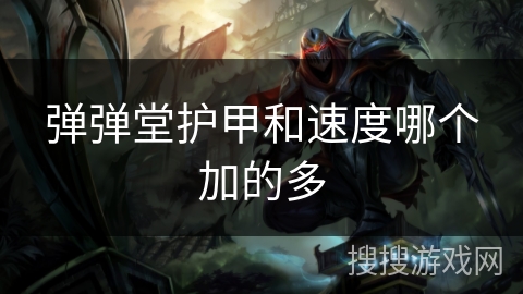 弹弹堂护甲和速度哪个加的多