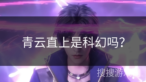 青云直上是科幻吗？