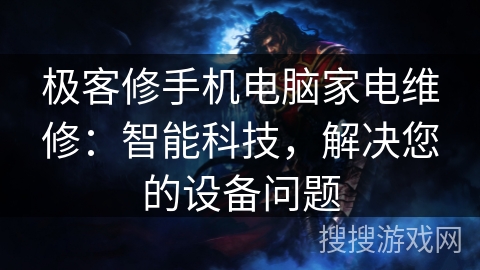 极客修手机电脑家电维修：智能科技，解决您的设备问题