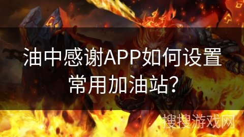 油中感谢APP如何设置常用加油站？