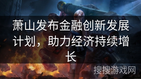 萧山发布金融创新发展计划，助力经济持续增长