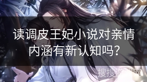 读调皮王妃小说对亲情内涵有新认知吗？