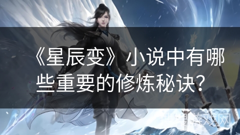 《星辰变》小说中有哪些重要的修炼秘诀？