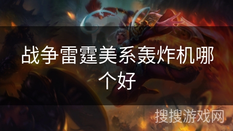 战争雷霆美系轰炸机哪个好