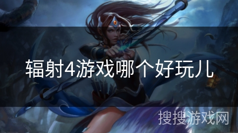 辐射4游戏哪个好玩儿