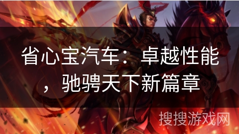 省心宝汽车：卓越性能，驰骋天下新篇章