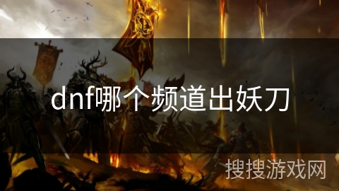 dnf哪个频道出妖刀