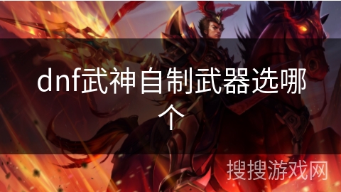 dnf武神自制武器选哪个