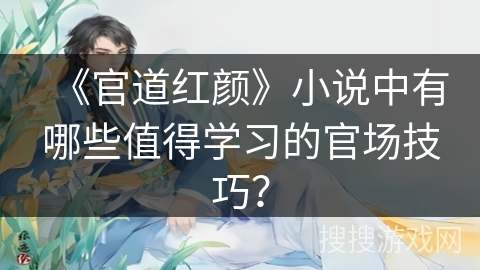 《官道红颜》小说中有哪些值得学习的官场技巧？