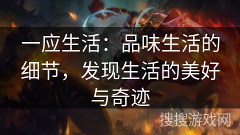 一应生活：品味生活的细节，发现生活的美好与奇迹