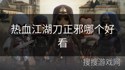 热血江湖刀正邪哪个好看