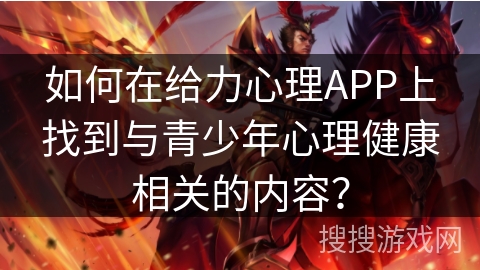 如何在给力心理APP上找到与青少年心理健康相关的内容？