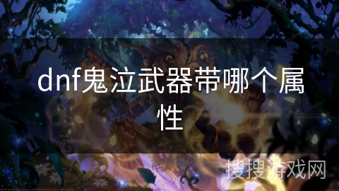 dnf鬼泣武器带哪个属性