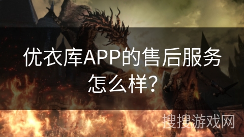 优衣库APP的售后服务怎么样？