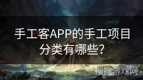 手工客APP的手工项目分类有哪些？
